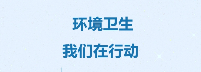 环境卫生，我们在行动！