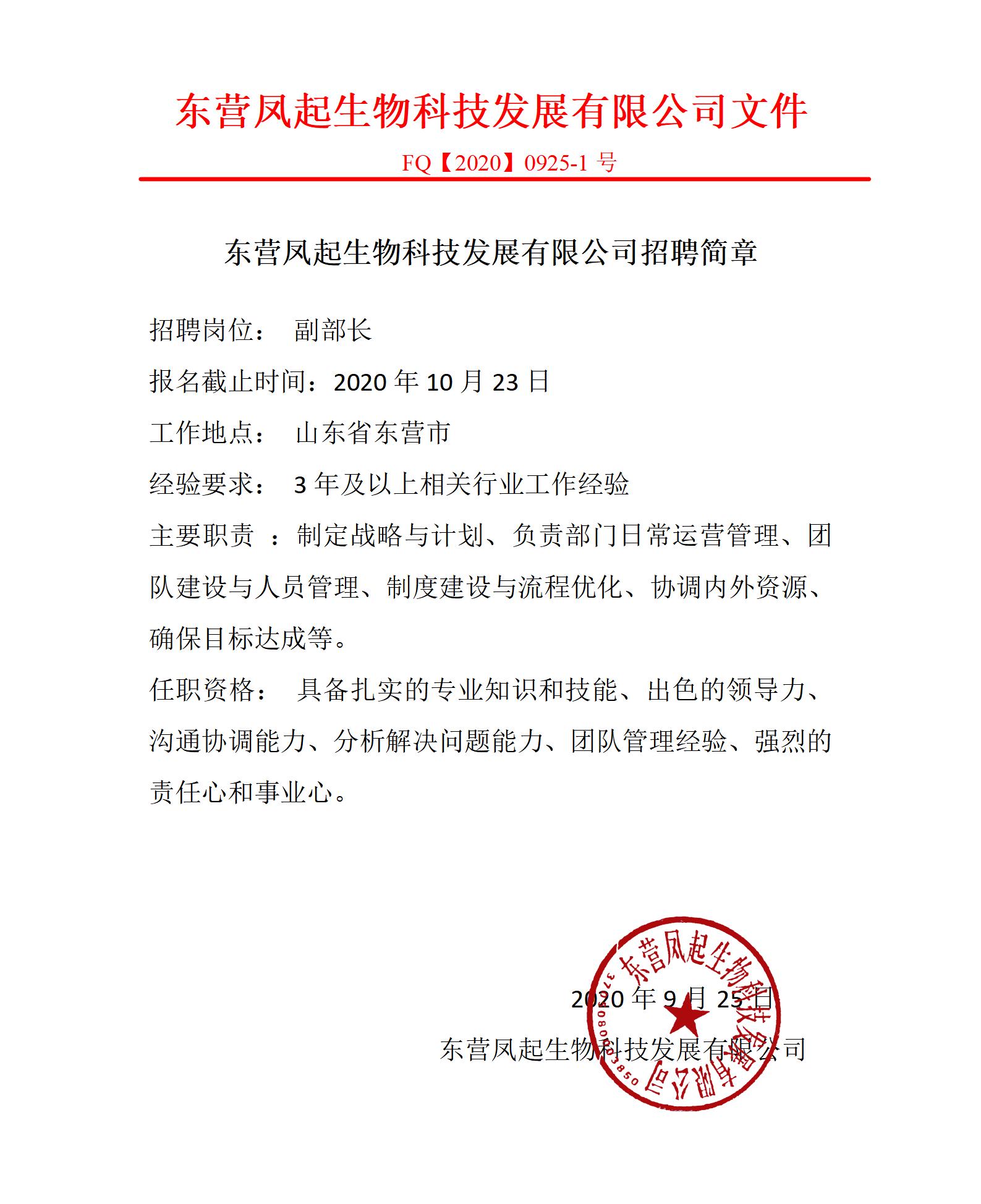 东营凤起生物科技发展有限公司招聘